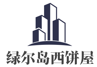 綠爾島西餅屋加盟