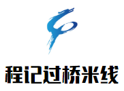 程記過(guò)橋米線加盟