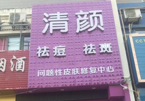 清顏世家皮膚修復(fù)中心加盟