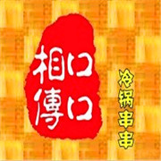 口口相傳冷鍋串串加盟