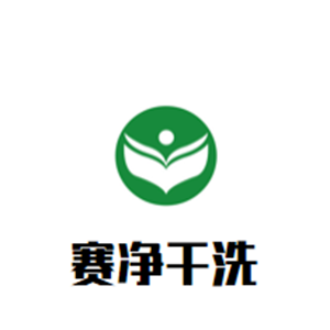 賽凈干洗店加盟