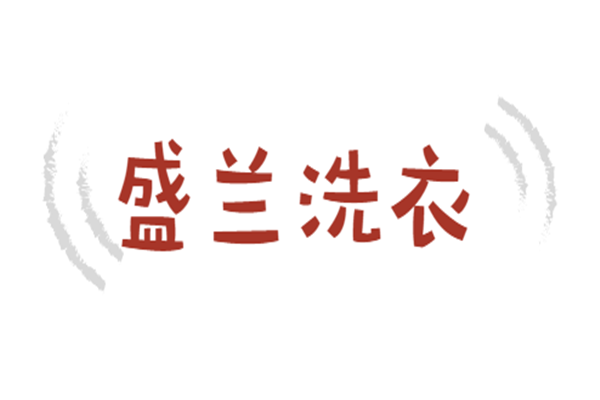盛蘭洗衣加盟