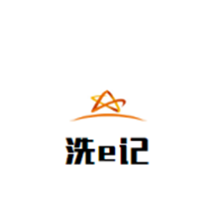 洗e記自助連鎖洗衣坊加盟