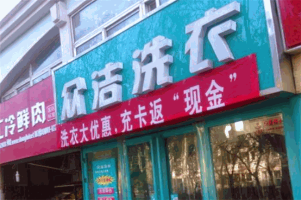 眾潔洗衣加盟