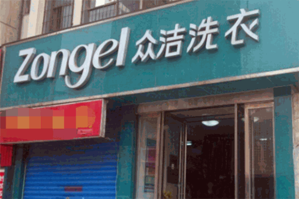 眾潔洗衣加盟