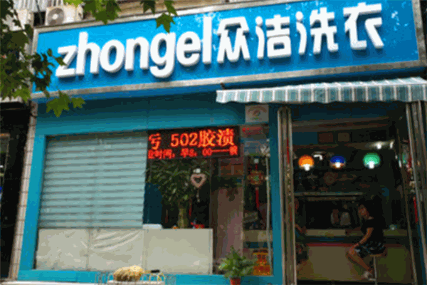 眾潔洗衣加盟