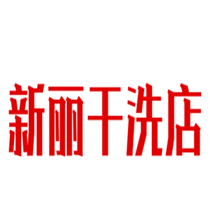 新麗干洗店加盟