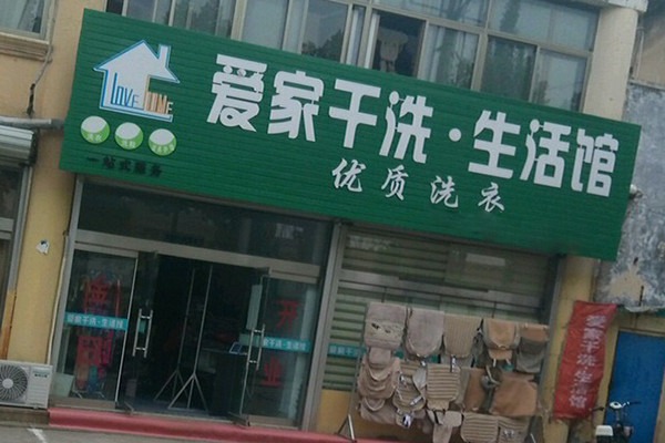 愛(ài)家洗衣店加盟