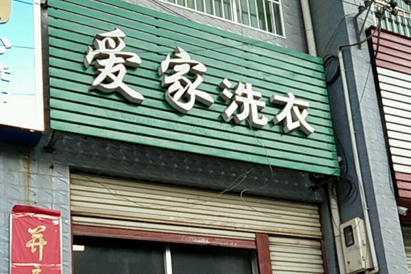 愛(ài)家洗衣店加盟