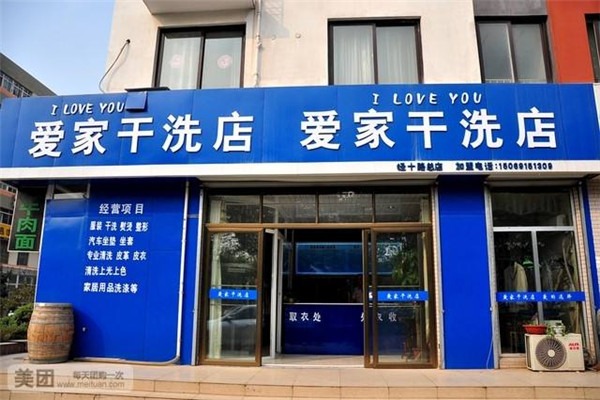 愛(ài)家洗衣店加盟