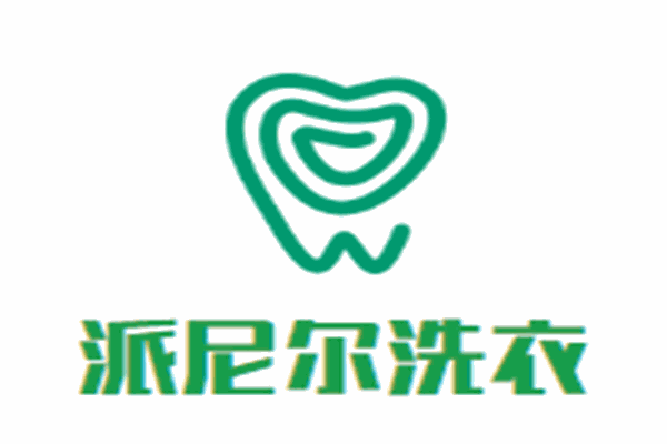 派尼爾洗衣加盟