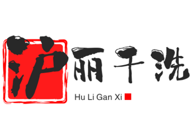 滬麗干洗店加盟