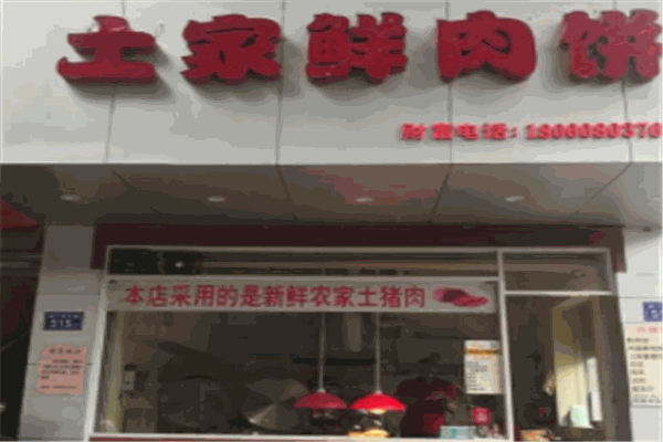 姚記土家鮮肉餅加盟