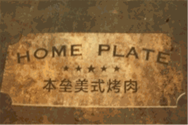 本壘美式烤肉加盟