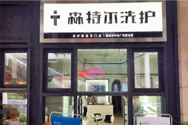 森特爾洗護(hù)加盟