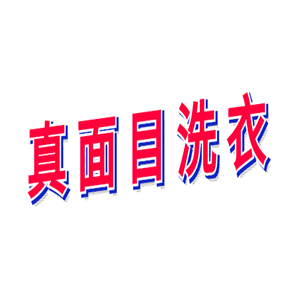 真面目洗衣加盟