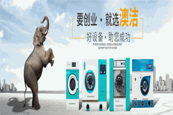 澳潔洗衣店加盟