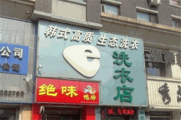 e韓式高質(zhì)生態(tài)洗衣店加盟