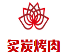 炙炭烤肉加盟