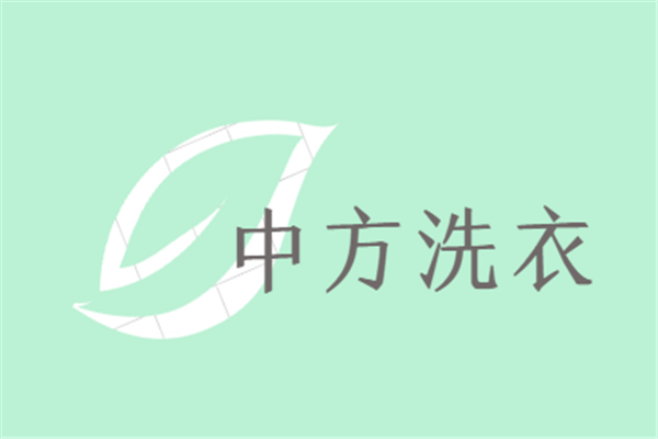 中方洗衣加盟