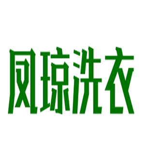 鳳瓊洗衣加盟