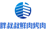 胖叔叔鮮肉烤肉加盟