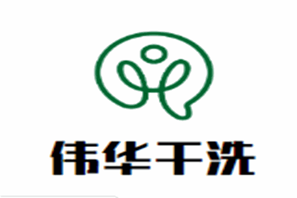 偉華干洗店加盟