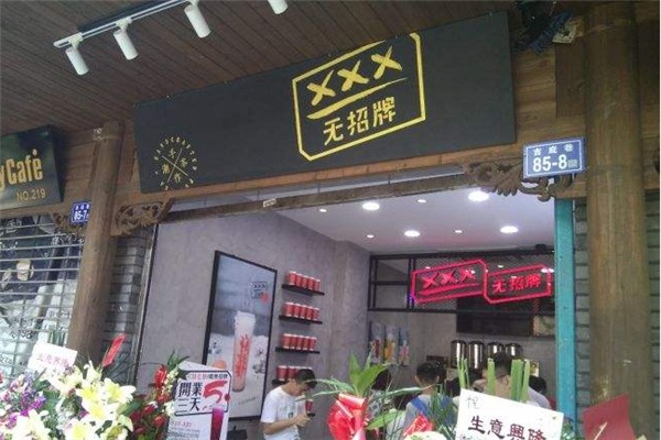 無(wú)招牌手作潮茶