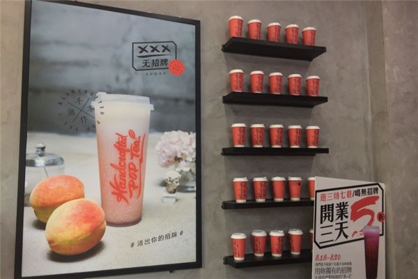無招牌手作潮茶