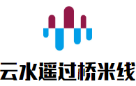 云水遙過橋米線加盟