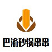 巴渝砂鍋串串加盟