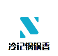 冷記鍋鍋香加盟