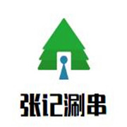 張記涮串加盟