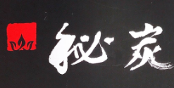 秘炭烤肉與酒加盟