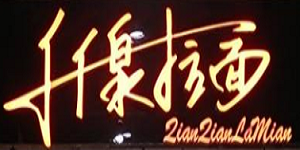 千千泉拉面加盟