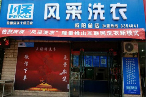 風(fēng)采洗衣店加盟