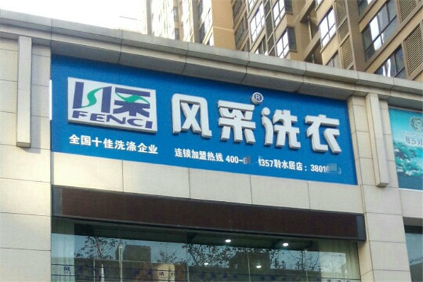風(fēng)采洗衣店加盟