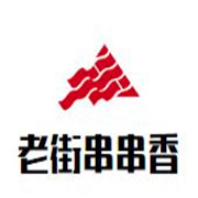 老街串串香重慶火鍋加盟