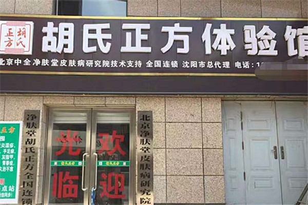 胡氏正方加盟