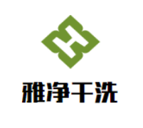 雅凈干洗加盟
