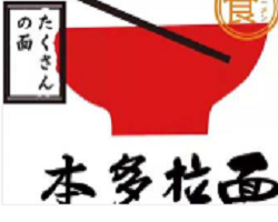 本多拉面加盟