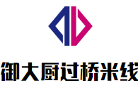 御大廚過橋米線加盟