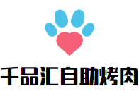 千品匯自助烤肉加盟