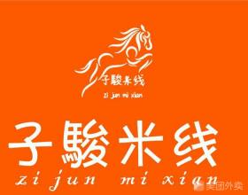 子駿米線加盟