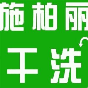施柏麗干洗加盟