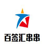百簽匯串串加盟