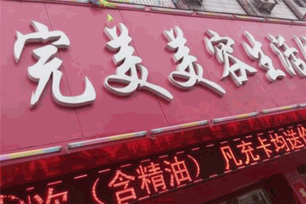 完美美容生活館加盟