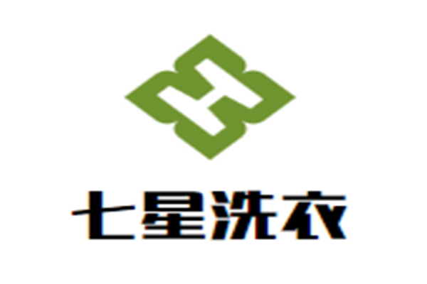 七星洗衣加盟