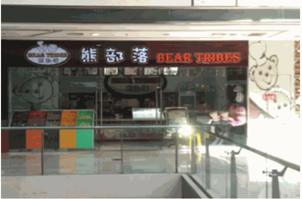 熊部落飲品
