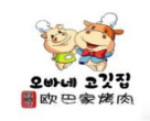 歐巴家烤肉加盟